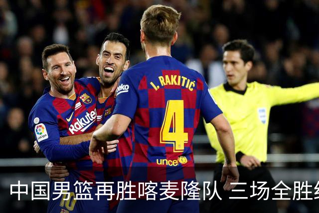 中国男篮再胜喀麦隆队 三场全胜结束国际团结杯