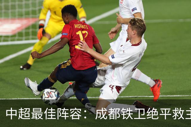 中超最佳阵容：成都铁卫绝平救主 玉昆18岁小将传射4场造4球