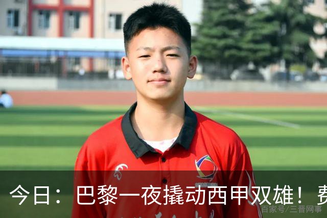 今日：巴黎一夜撬动西甲双雄！费兰周三官宣，小蜘蛛的门只对巴黎开着