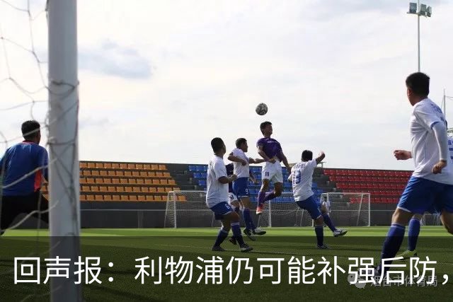 回声报：利物浦仍可能补强后防，暂无意斯彭斯