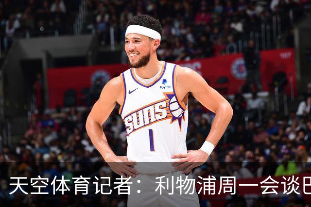 天空体育记者：利物浦周一会谈巴尔科拉，球员愿离队转会费或超1亿