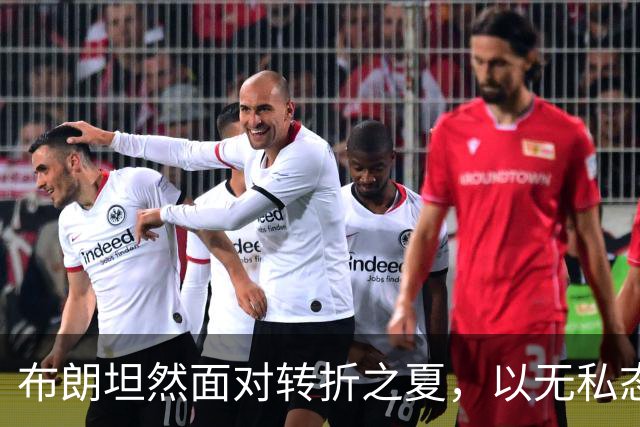 布朗坦然面对转折之夏，以无私态度开启费城新篇章