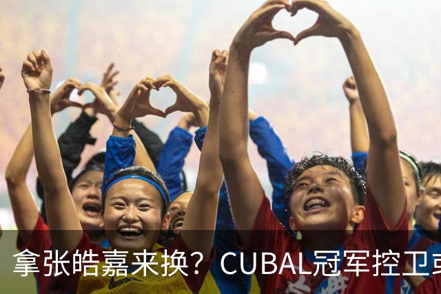 拿张皓嘉来换？CUBAL冠军控卫或被广东队看中，这可是加强版徐杰