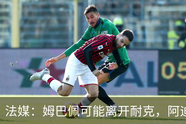 法媒：姆巴佩可能离开耐克，阿迪达斯和安德玛都在积极争取他
