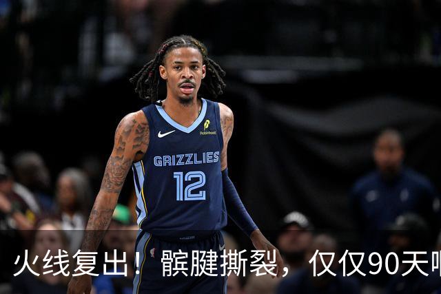 火线复出！髌腱撕裂，仅仅90天啊，那个从不张嘴要钱的勇士球员，要回来了