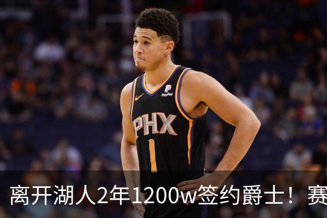 离开湖人2年1200w签约爵士！赛场细节拆解海斯