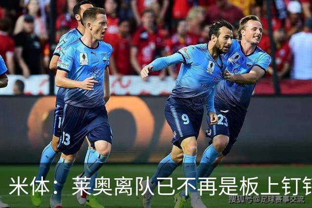 米体：莱奥离队已不再是板上钉钉，阿莫林正对他进行全面评估