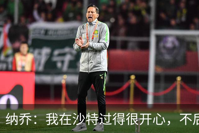 纳乔：我在沙特过得很开心，不后悔离开皇马