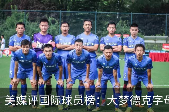 美媒评国际球员榜：大梦德克字母前三 姚明第18文班仅第50
