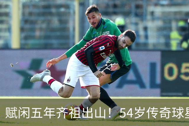 赋闲五年齐祖出山！54岁传奇球星齐达内出任法国国家队主教练