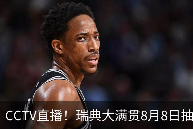 CCTV直播！瑞典大满贯8月8日抽签，莎头缺席，王曼昱林诗栋领衔国乒出征，附赛程！